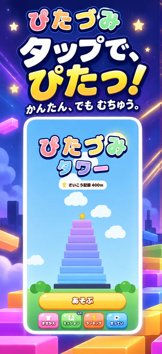 タイトル画面。タップで、ぴたっ！かんたん、でも むちゅう。