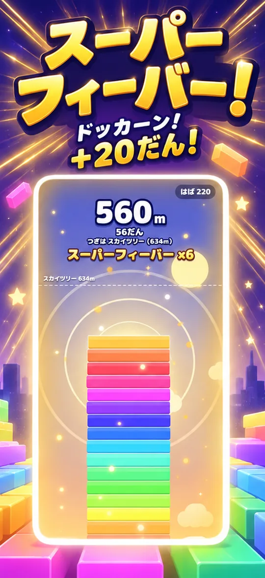プレイ画面。ぴったりが続くとスーパーフィーバー！
