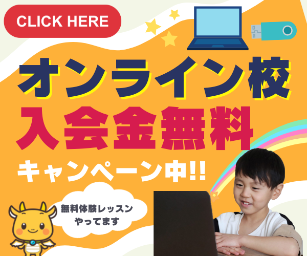 オンライン校入会金無料ブログサイドバー用バナー (1)