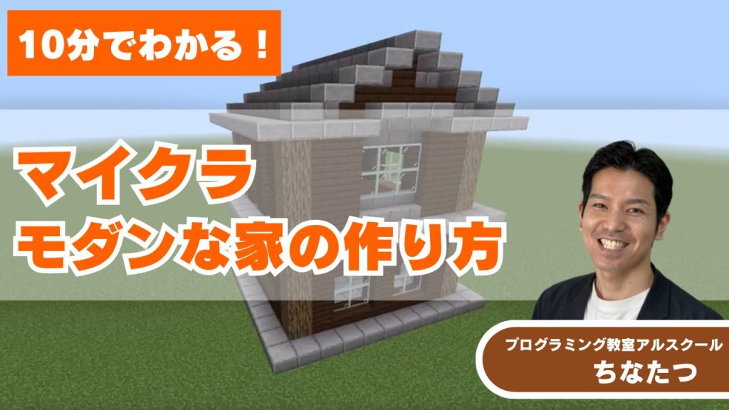 【マイクラ建築】おしゃれでモダンな家の作り方