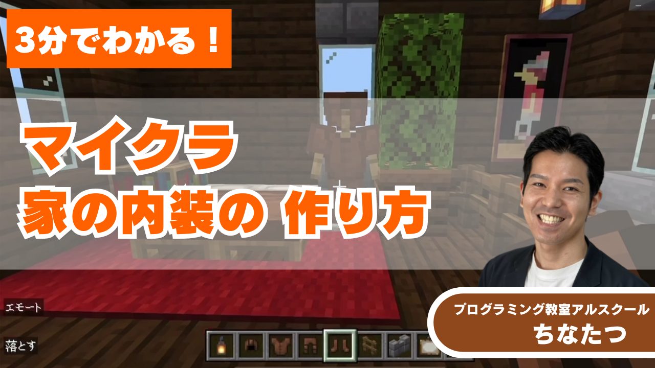 【3分で分かる!】マイクラで家の内装を作る方法