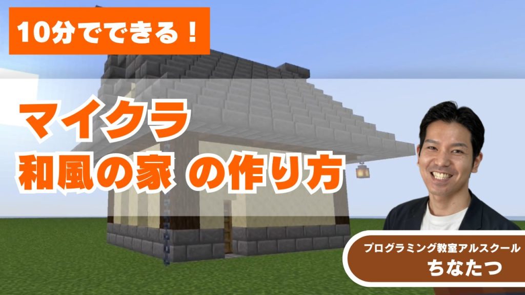 マイクラ和風の家サムネ1