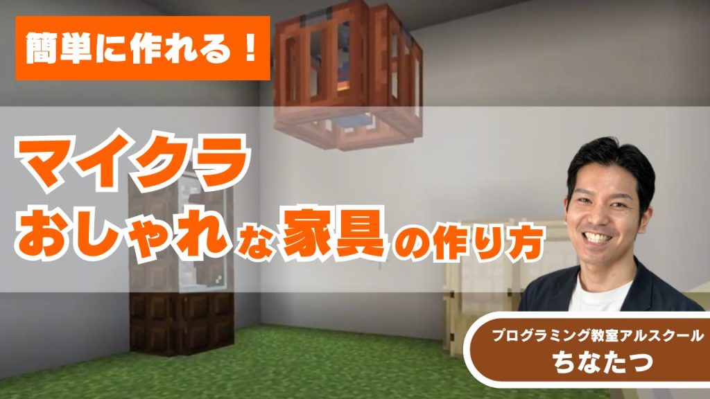 【マイクラで部屋をおしゃれに!】簡単な家具の作り方を3つ紹介します!