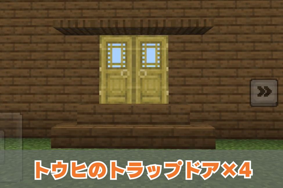 【マイクラ】簡単おしゃれな玄関の作り方