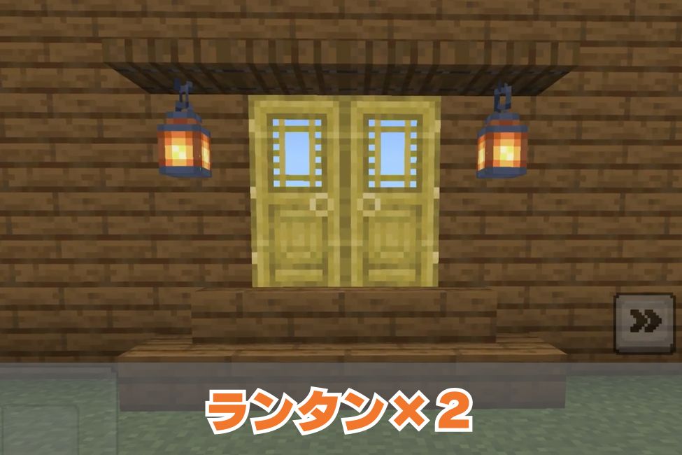 【マイクラ】簡単おしゃれな玄関の作り方