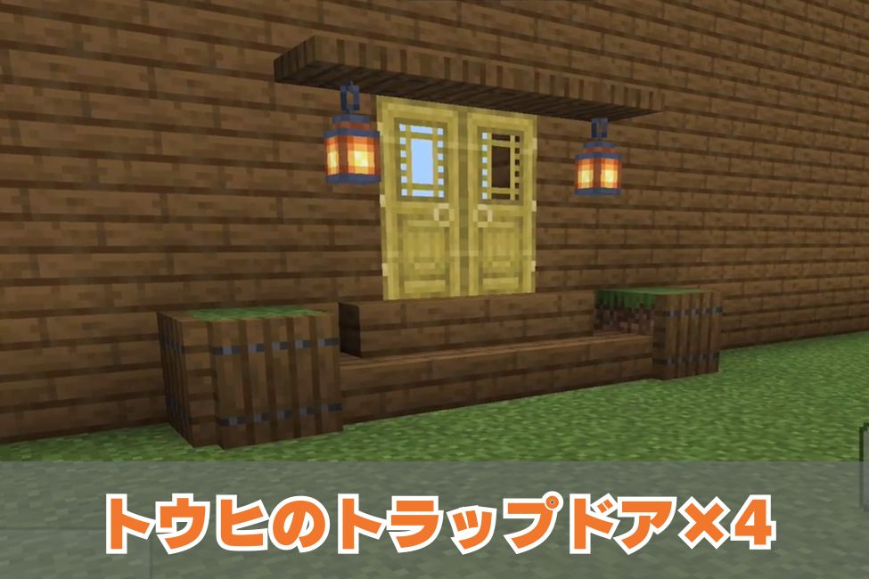 【マイクラ】簡単おしゃれな玄関の作り方