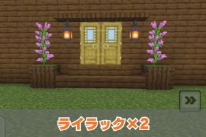 【マイクラ】簡単おしゃれな玄関の作り方