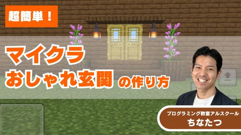 【マイクラ】簡単おしゃれな玄関の作り方