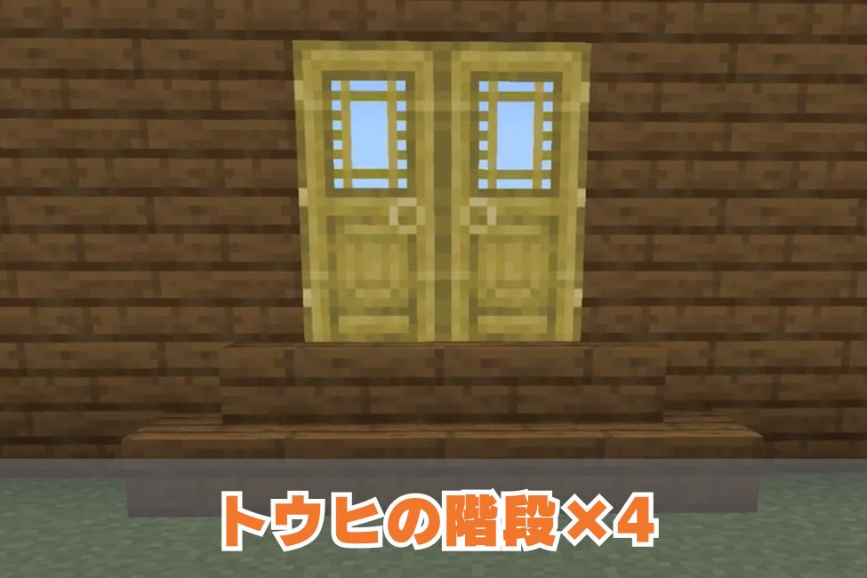 マイクラ玄関のつくり方 (4)