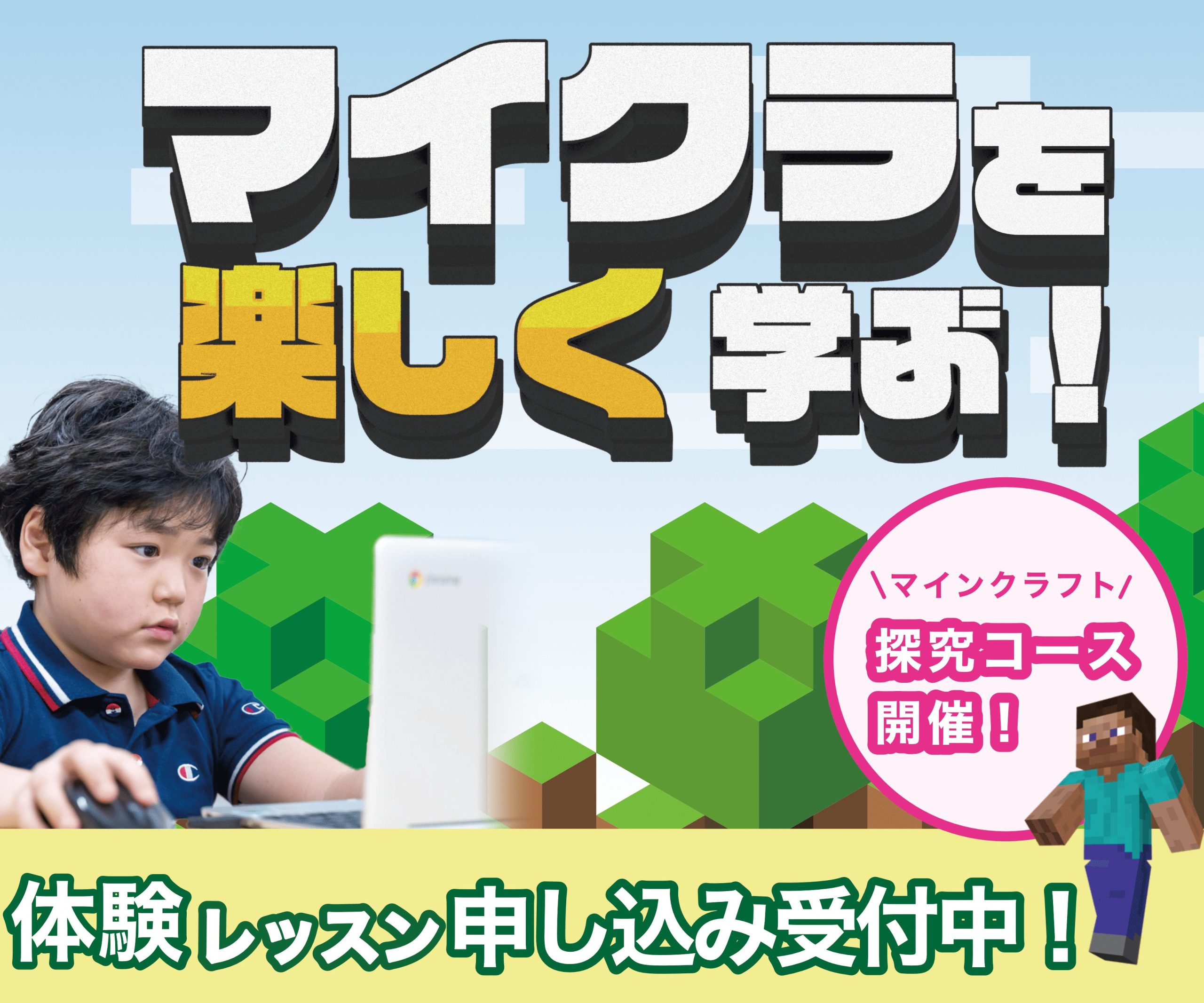 マインクラフト探究コース