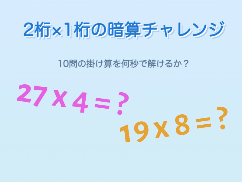 2桁 x 1桁の暗算