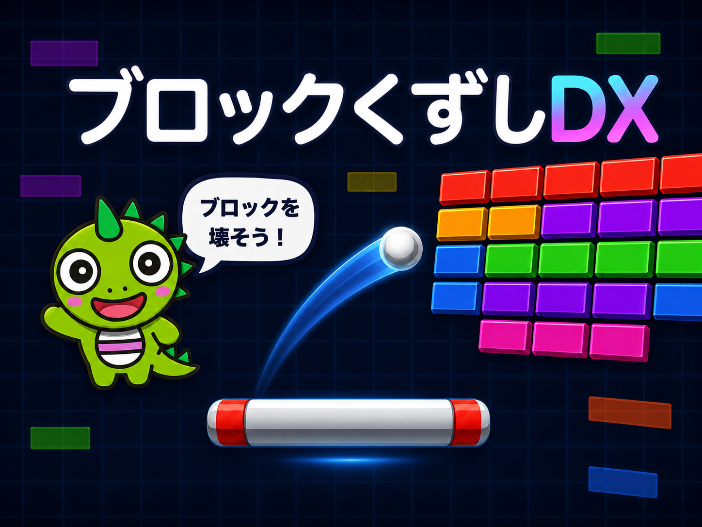 ブロックくずし DX