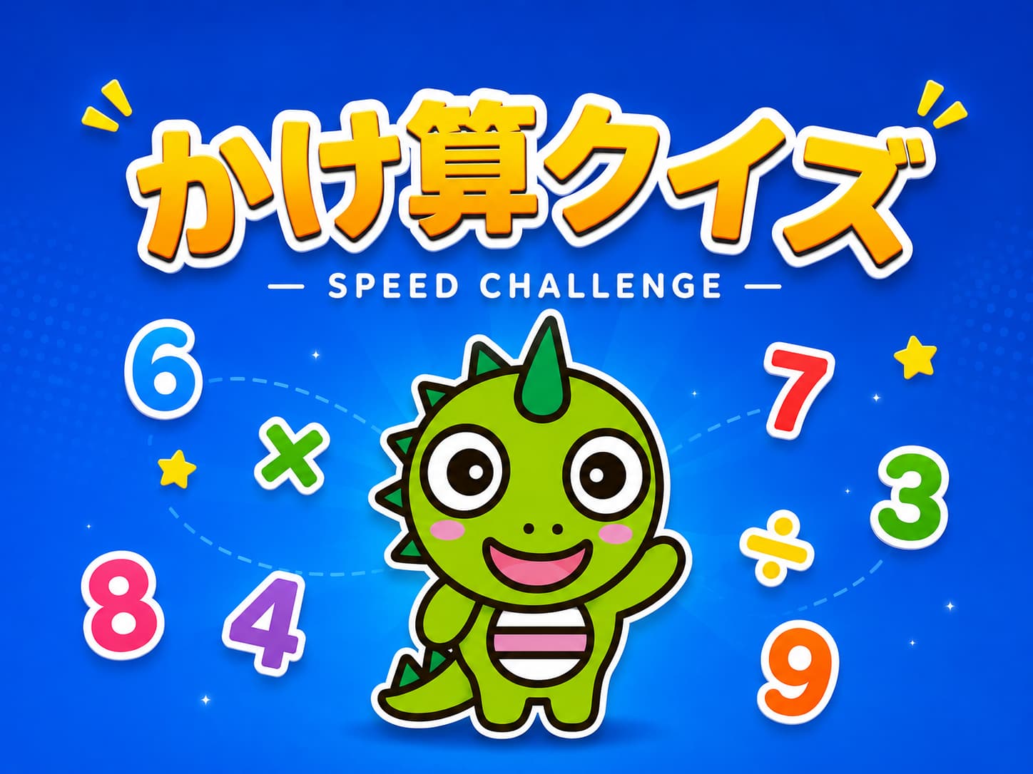 かけ算クイズ