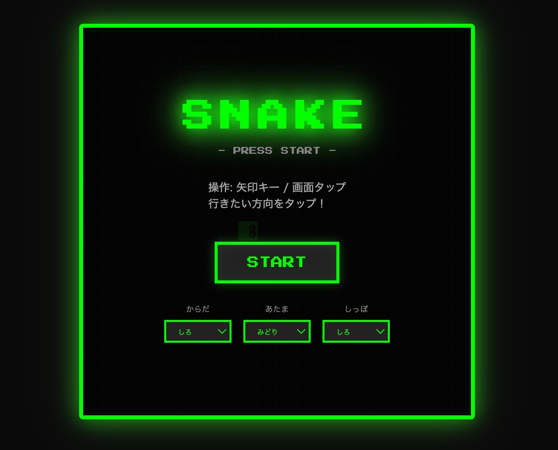 スネークゲーム