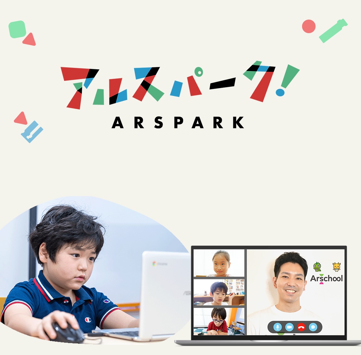 デジタル学童 アルスパーク
